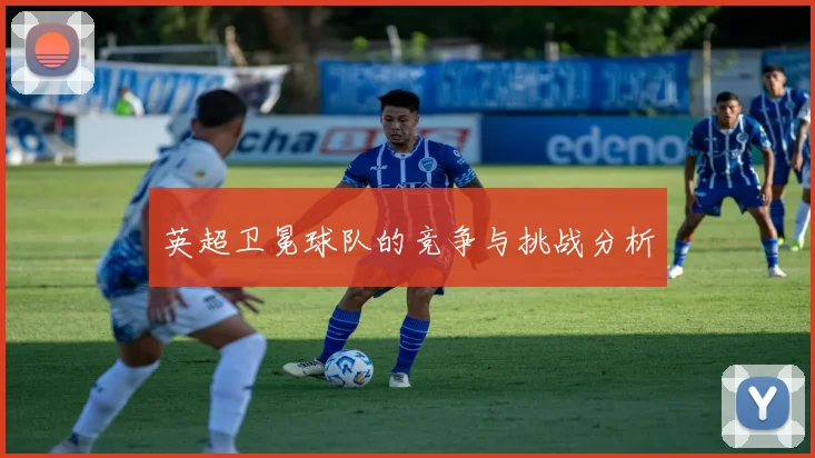 英超卫冕球队的竞争与挑战分析