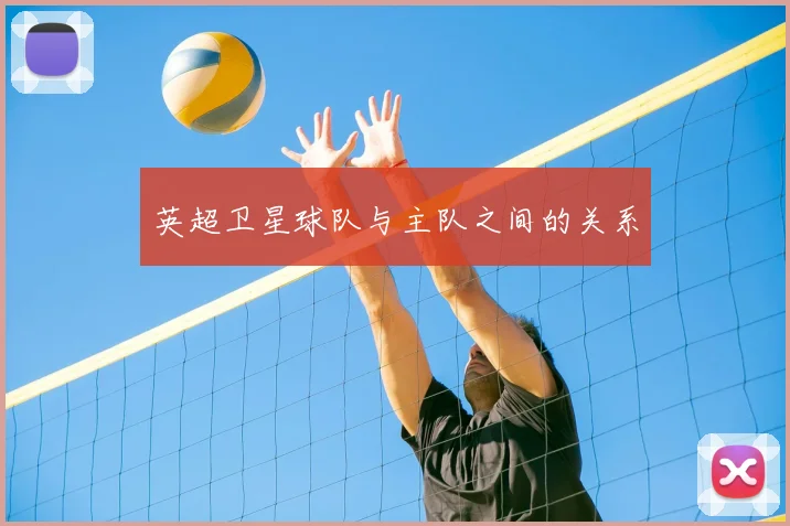 英超卫星球队与主队之间的关系