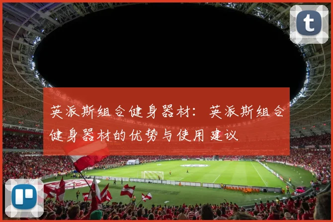 英派斯组合健身器材：英派斯组合健身器材的优势与使用建议