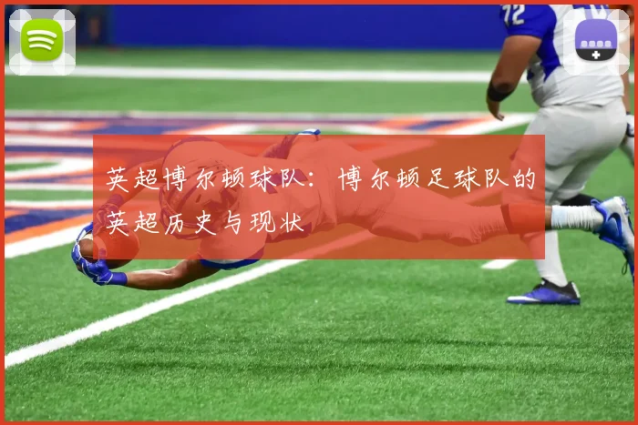 英超博尔顿球队：博尔顿足球队的英超历史与现状