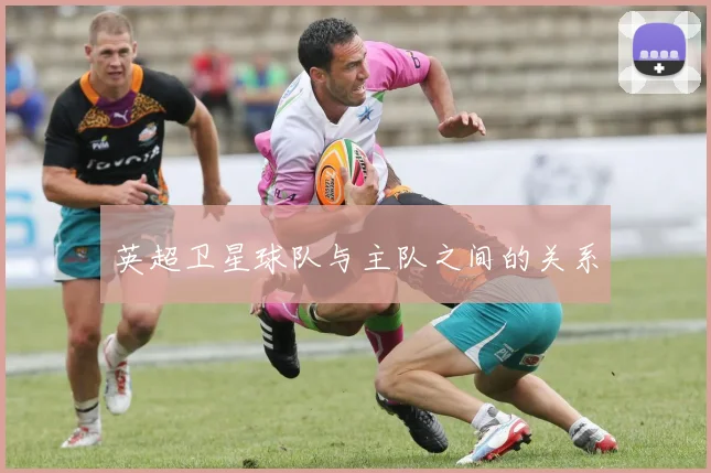 英超卫星球队与主队之间的关系