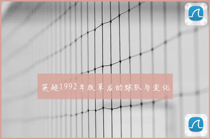 英超1992年改革后的球队与变化
