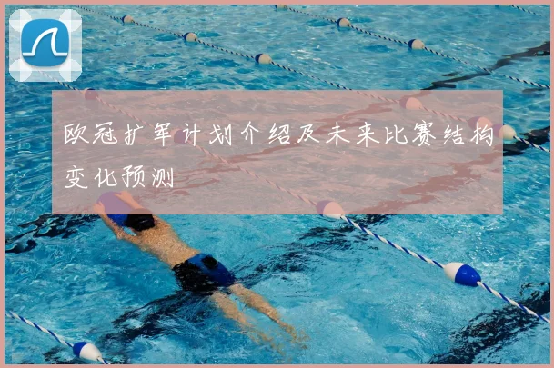 欧冠扩军计划介绍及未来比赛结构变化预测