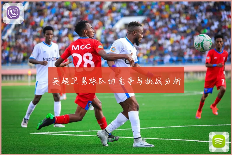 英超卫冕球队的竞争与挑战分析