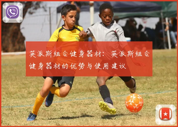 英派斯组合健身器材：英派斯组合健身器材的优势与使用建议
