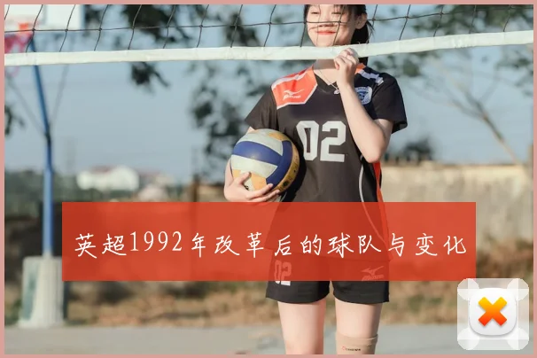 英超1992年改革后的球队与变化