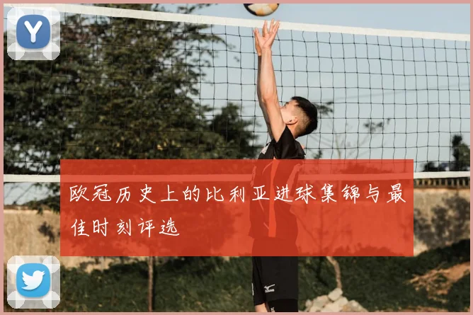 欧冠历史上的比利亚进球集锦与最佳时刻评选
