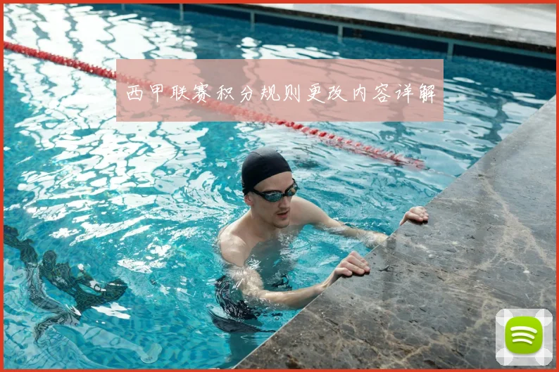 西甲联赛积分规则更改内容详解